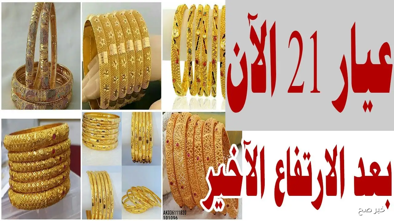 أسعار الذهب اليوم في مصر عيار 21 بالمصنعية تقترب من 5,000 جنيه.. هل نشهد قفزة جديدة؟