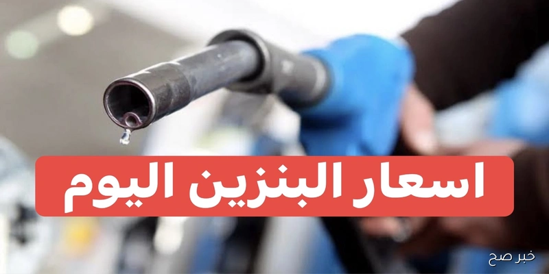 اسعار البنزين اليوم 4 سبتمبر 2025 في مصر.. هل يطرأ تعديل جديد خلال أكتوبر؟