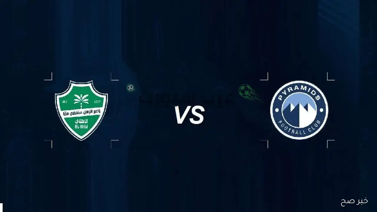 القنوات الناقلة لمباراة الاهلي السعودي بيراميدز اليوم ضمن منافسات كأس إنتركونتيننتال والتشكيل المتوقع للفريقي