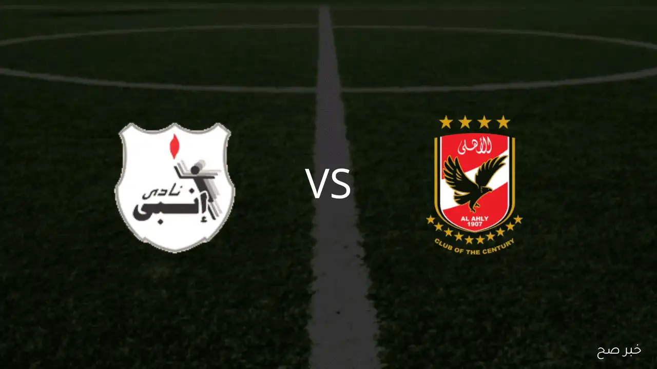 هتتفرج فين؟.. القنوات الناقلة لمباراة الاهلي وانبي اليوم على النايل سات مجانًا بالتردد