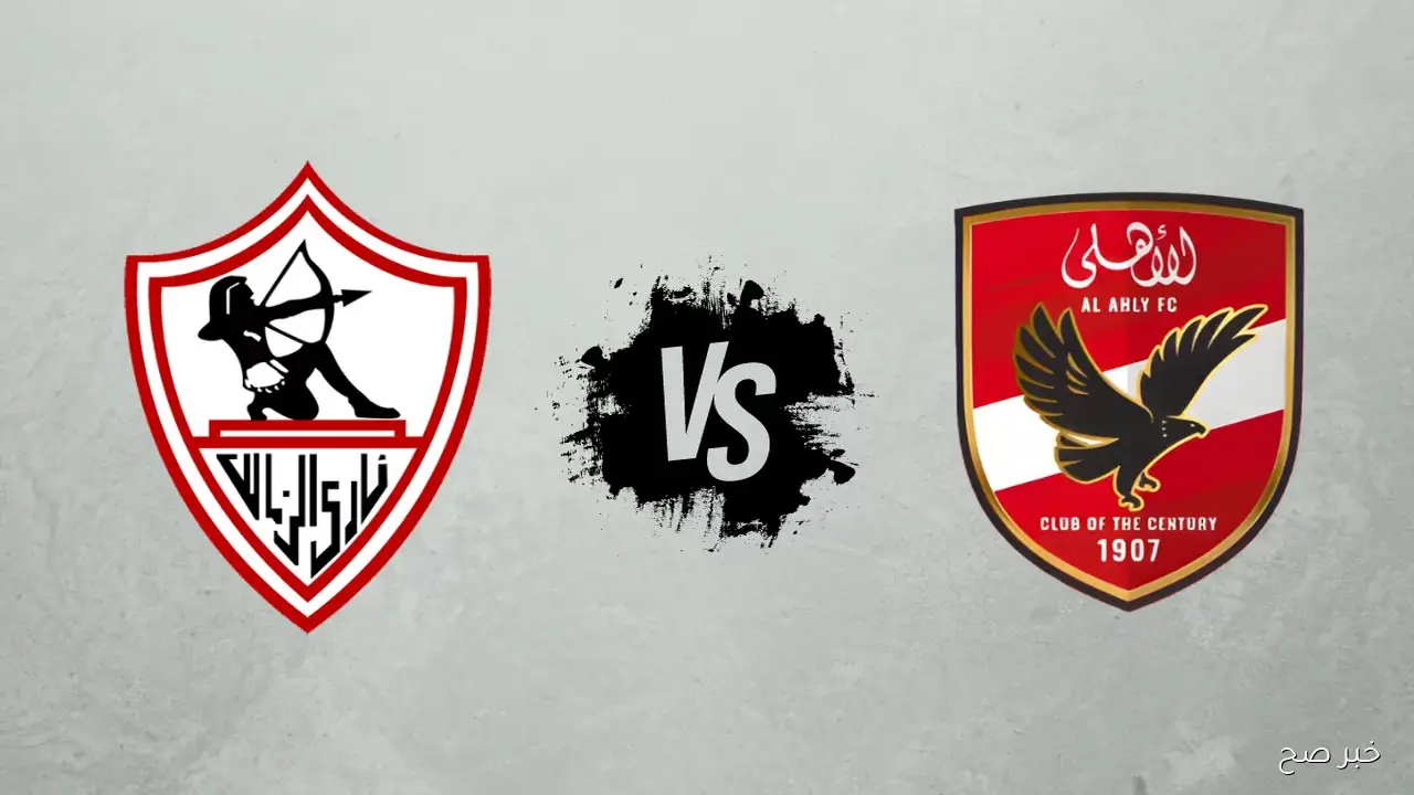 “القمة 131” موعد مباراه الاهلي والزمالك بالجولة 9 من الدوري المصري والقنوات الناقلة