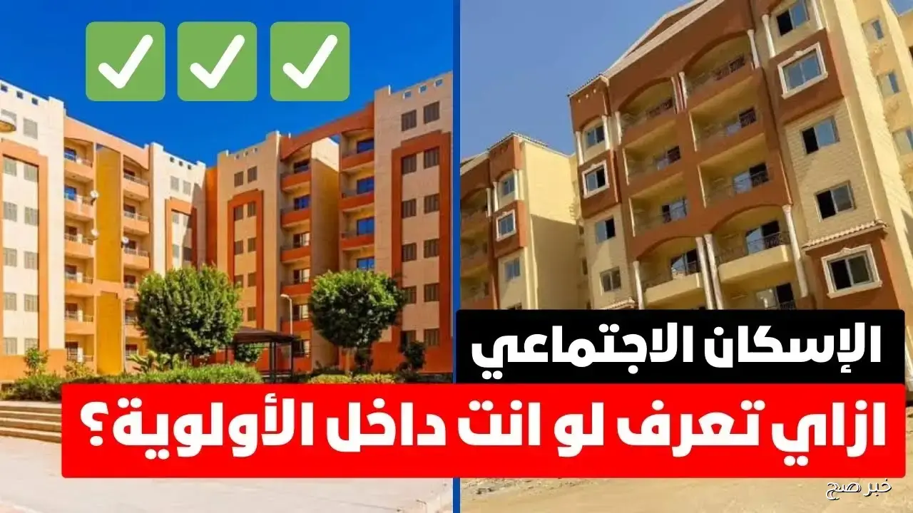 رابط الاستعلام عن شقق الإسكان الاجتماعي الجديدة 2025.. خطوات الحجز والشروط