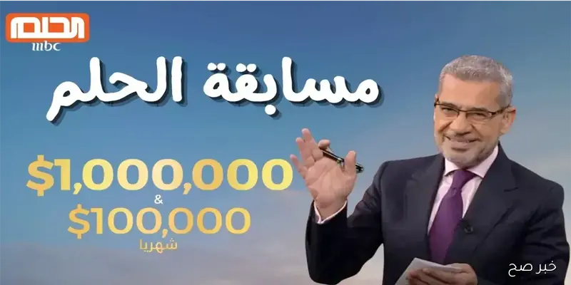 رابط التسجيل في مسابقة الحلم MBC مع مصطفى الآغا بالشروط والأحكام.. كيف يتم تسجيل رقم الهاتف؟