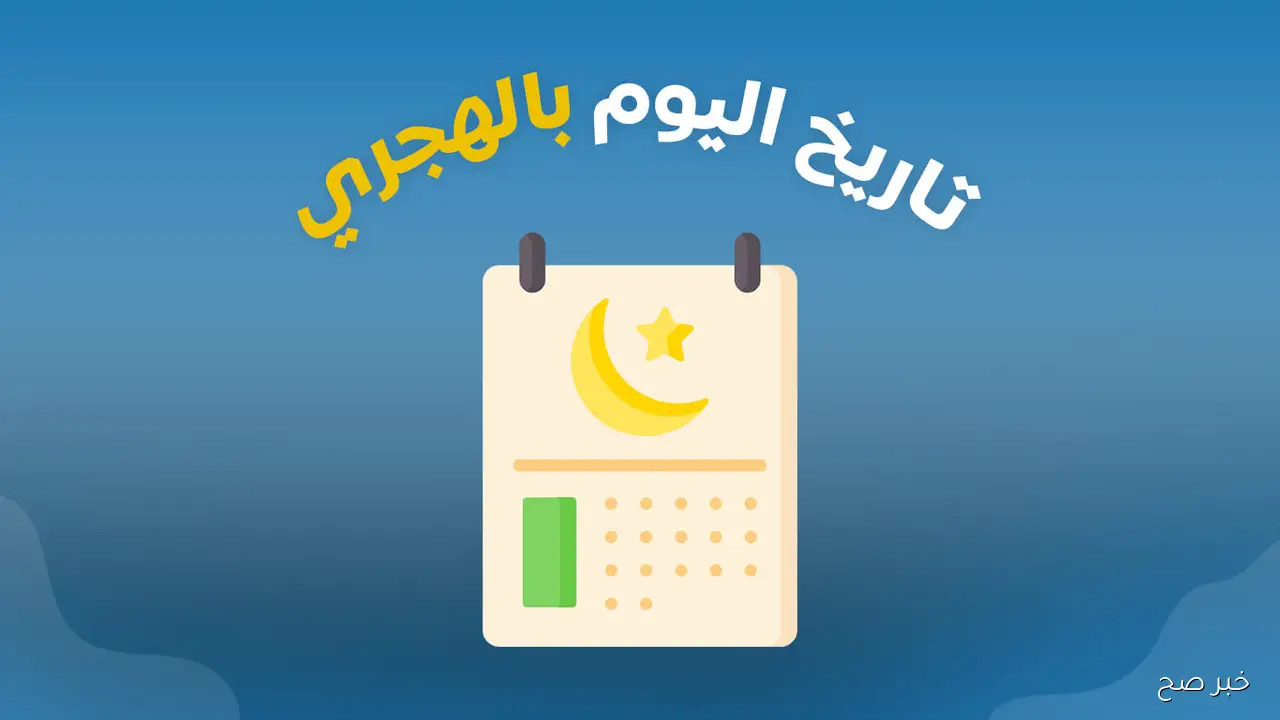 ما هو التاريخ الهجري اليوم مصر 2025؟.. دار الإفتاء تعلن بداية شهر جديد
