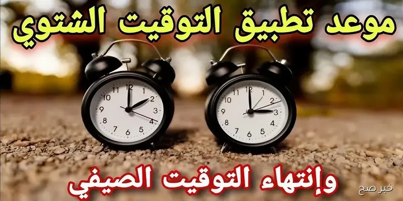 الحكومة تعلن موعد بدء التوقيت الشتوي في مصر 2025.. اعرف اليوم والتوقيت