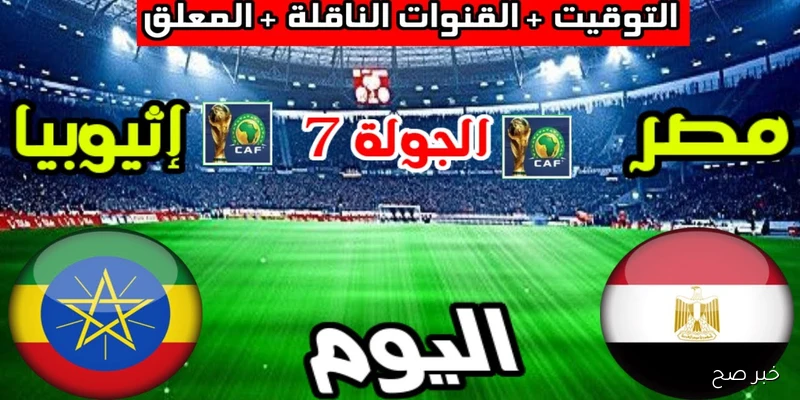 “تابع الماتش”.. جميع القنوات الناقلة لمباراة منتخب مصر ضد إثيوبيا في تصفيات كأس العالم 2025