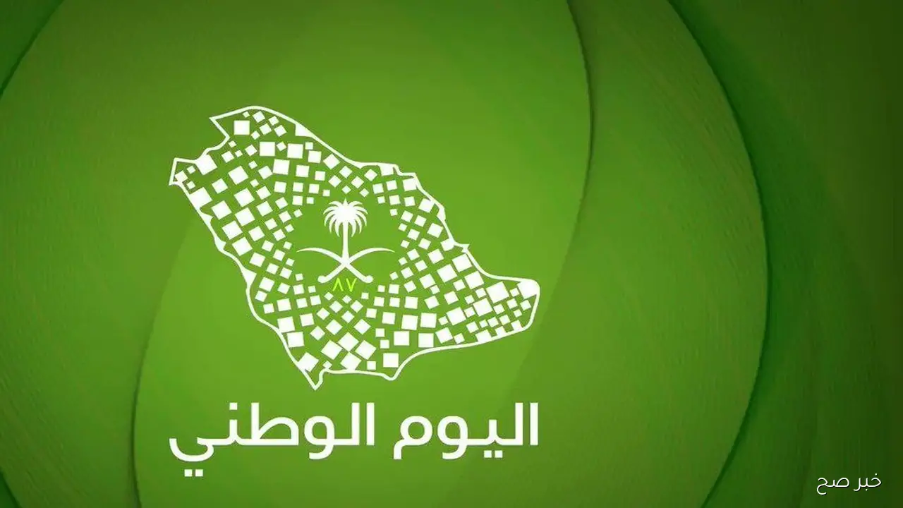 شعار اليوم الوطني 95 اليوم الوطني السعودي 2025 الفعاليات المنتظرة في هذا اليوم