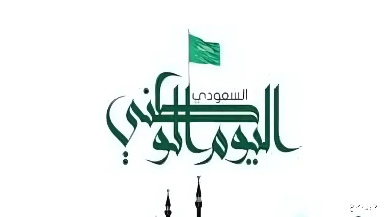اجازه اليوم الوطني السعودي 95 عدد أيام إجازة اليوم الوطني السعودي 2025 للطلاب