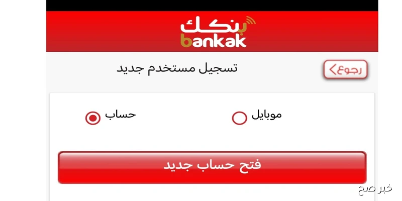 “إلكترونيًا ” فتح حساب بنك الخرطوم أونلاين 2025 بنكك بالرقم الوطني للإستفادة من الخدمات