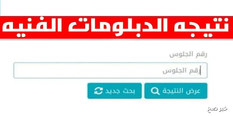 رابط بوابة التعليم الفني برقم الجلوس 2025 الدور الثاني للاستعلام عن نتائج الدبلومات