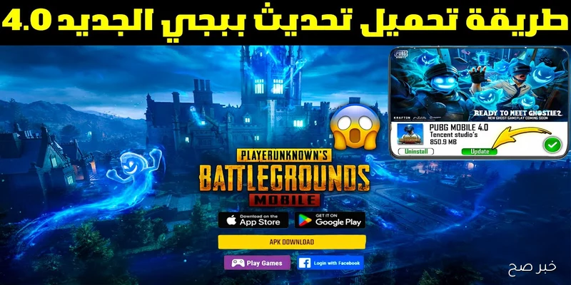 خطوات تحميل تحديث ببجي موبايل 4.0 PUBG Mobile على جهازك للأيفون والأندرويد