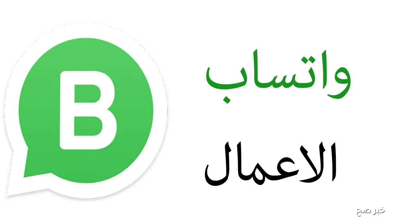تحديث واتس اب الأعمال 2025 WhatsApp Business خطوات تحديث التطبيق بالهواتف