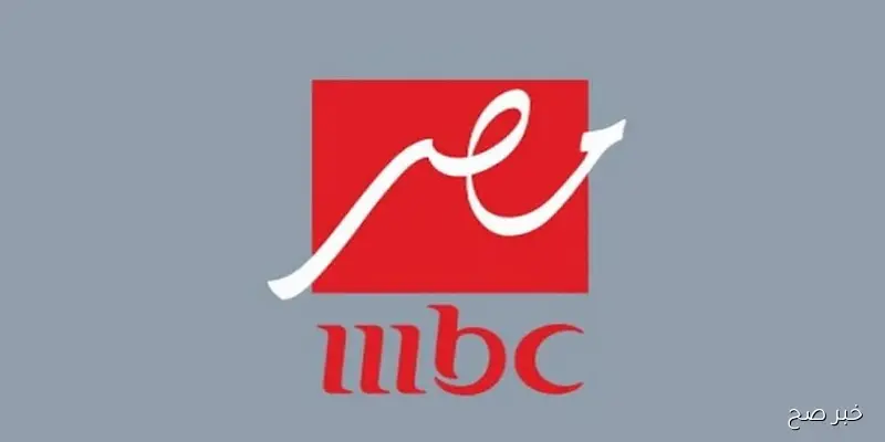 «بدون تشفير».. تردد قناة MBC MASR 2 الناقلة لمباراة مصر وبوركينا فاسو اليوم علي النايل سات