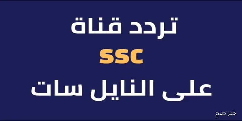 اضبط تردد قناة ssc نايل سات 2025 وجميع الاقمار الصناعية لمتابعة مباريات إفريقيا وأمريكا الجنوبية المؤهلة لكأس العالم 2026