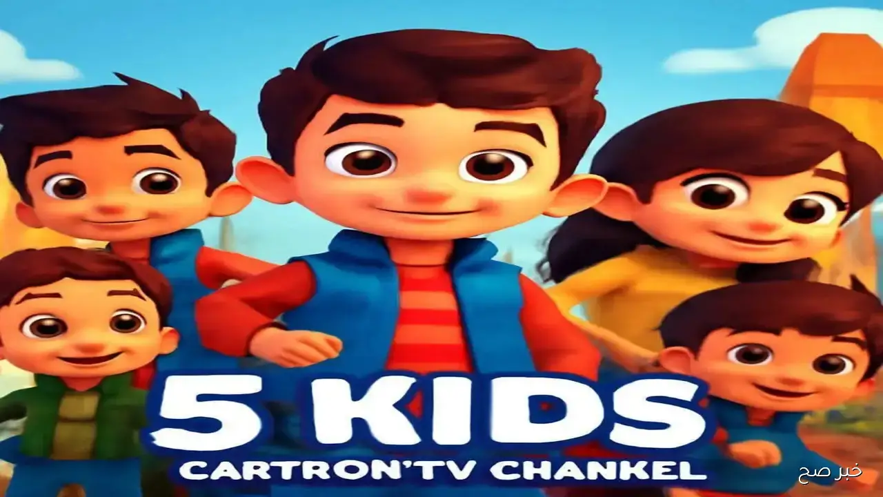 تردد قناة kids الجديد 2025 على نايل وعرب سات HD.. صورة أوضح وصوت أنقى للأطفال