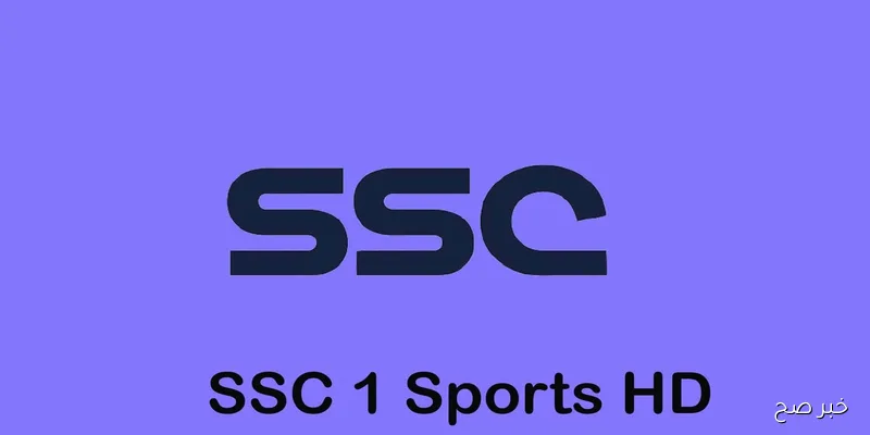 تردد قناة SSC نايل سات 2025.. تابع أبرز مباريات الدوري السعودي مجانًا