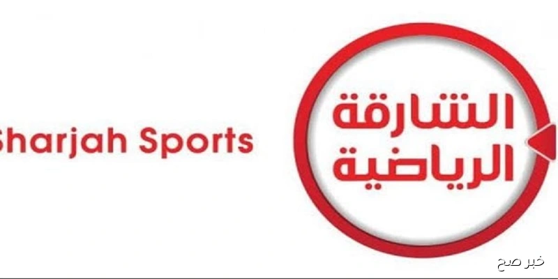 “Sharjah Sport” .. تردد قناة الشارقة الرياضية لمتابعة نصف نهائي كأس الخليج للشباب 2025