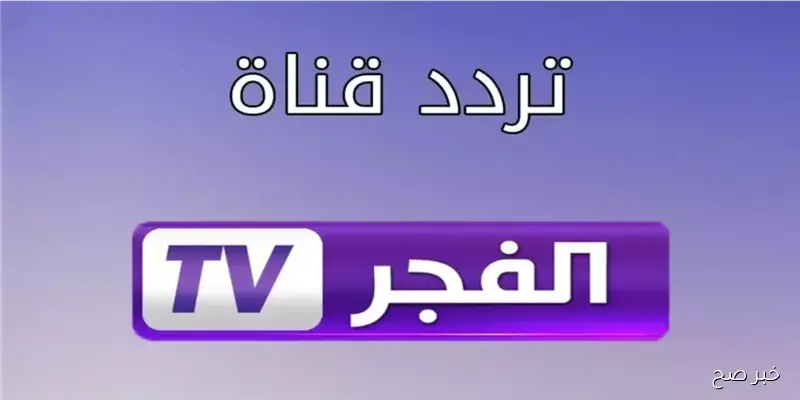 ضبط اشارة تردد قناة الفجر الجزائرية 2025 ALFAJER على نايل سات وعرب سات لمتابعة مسلسل قيامة عثمان الحلقة 195
