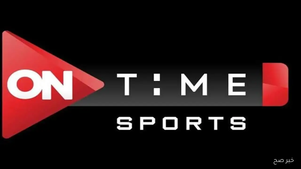 on time sport… تردد قناة اون تايم سبورت 2025 لمتابعة مباراة الزمالك والمصري الآن على نايل سات وعرب سات