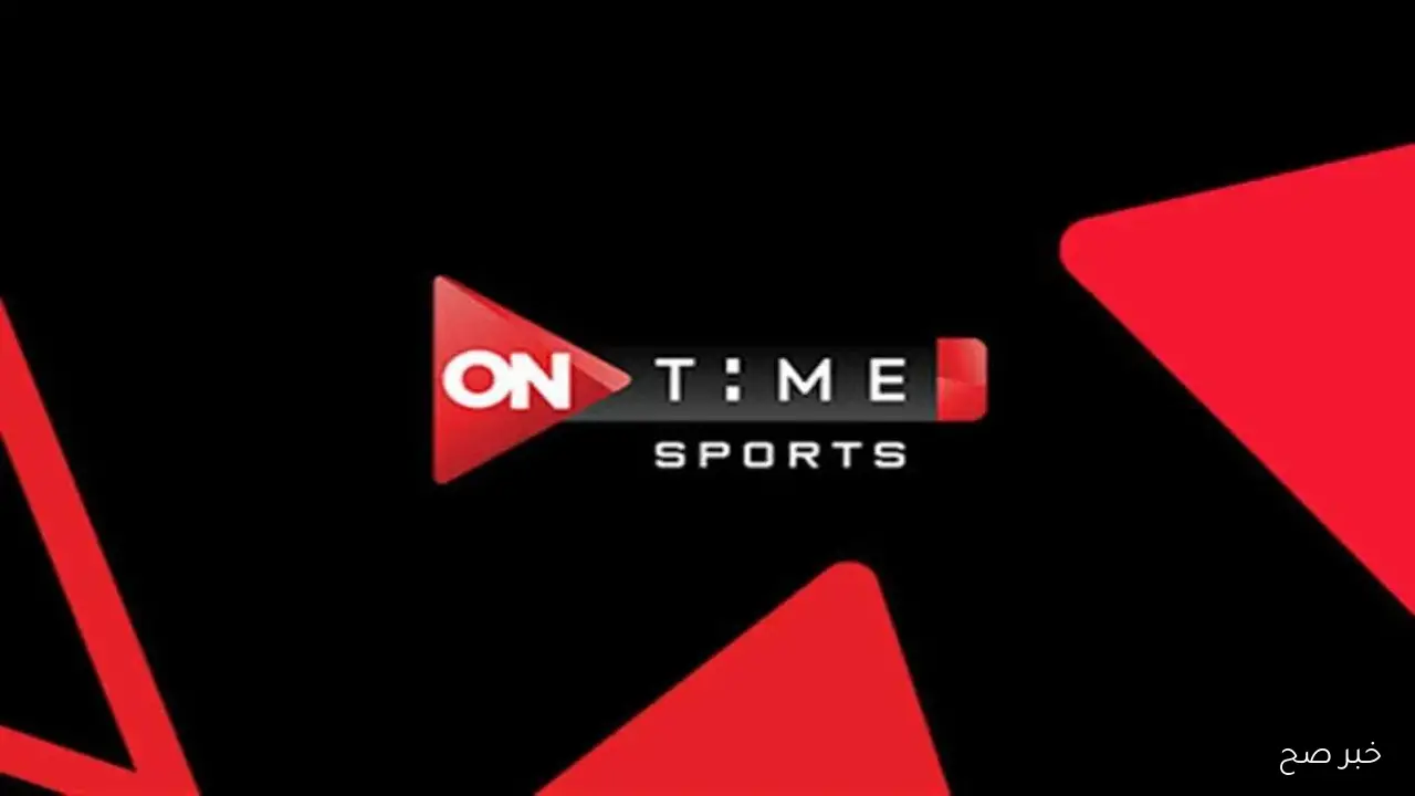ثبت تردد قناة اون تايم سبورت 2025 ON TIME SPORT ومتابعة مباراة الاهلي وسيراميكا كليوباترا اليوم في الدوري المصري
