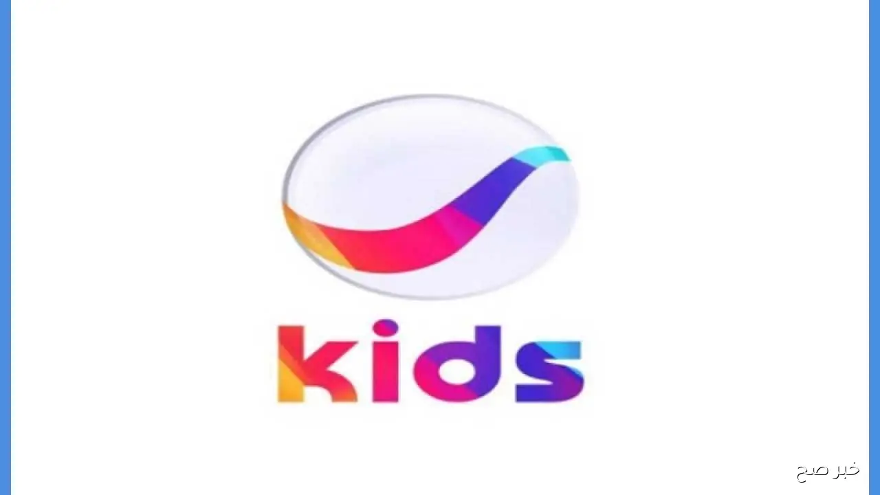 “متعة متواصلة” تردد قناة kids الجديد 2025 لمتابعة أجدد البرامج الكرتونية علي النايل سات والعرب سات