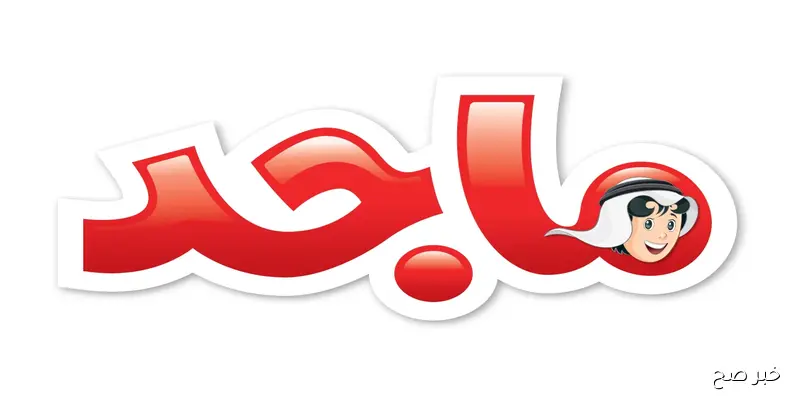 تردد قناة ماجد للأطفال الجديد على النايل سات 2025 بجودة HD وبدون تشويش