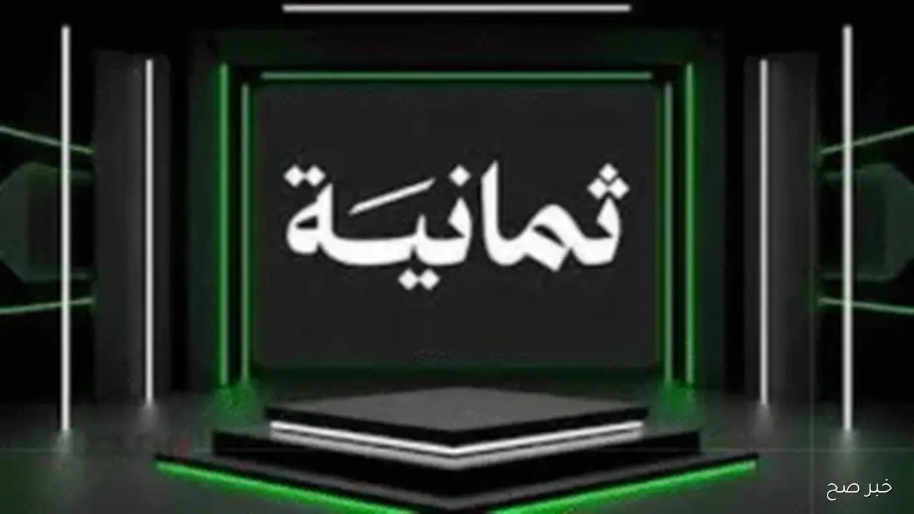 تردد قناة ثمانية نايل سات 2025 لمتابعة مباريات الدوري السعودي بجودة عالية