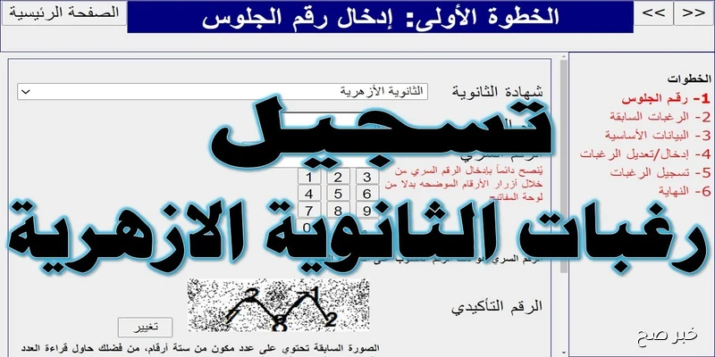 شروط ورابط تسجيل الرغبات الثانويه الازهريه 2025 عبر Www tansik egypt gov eg