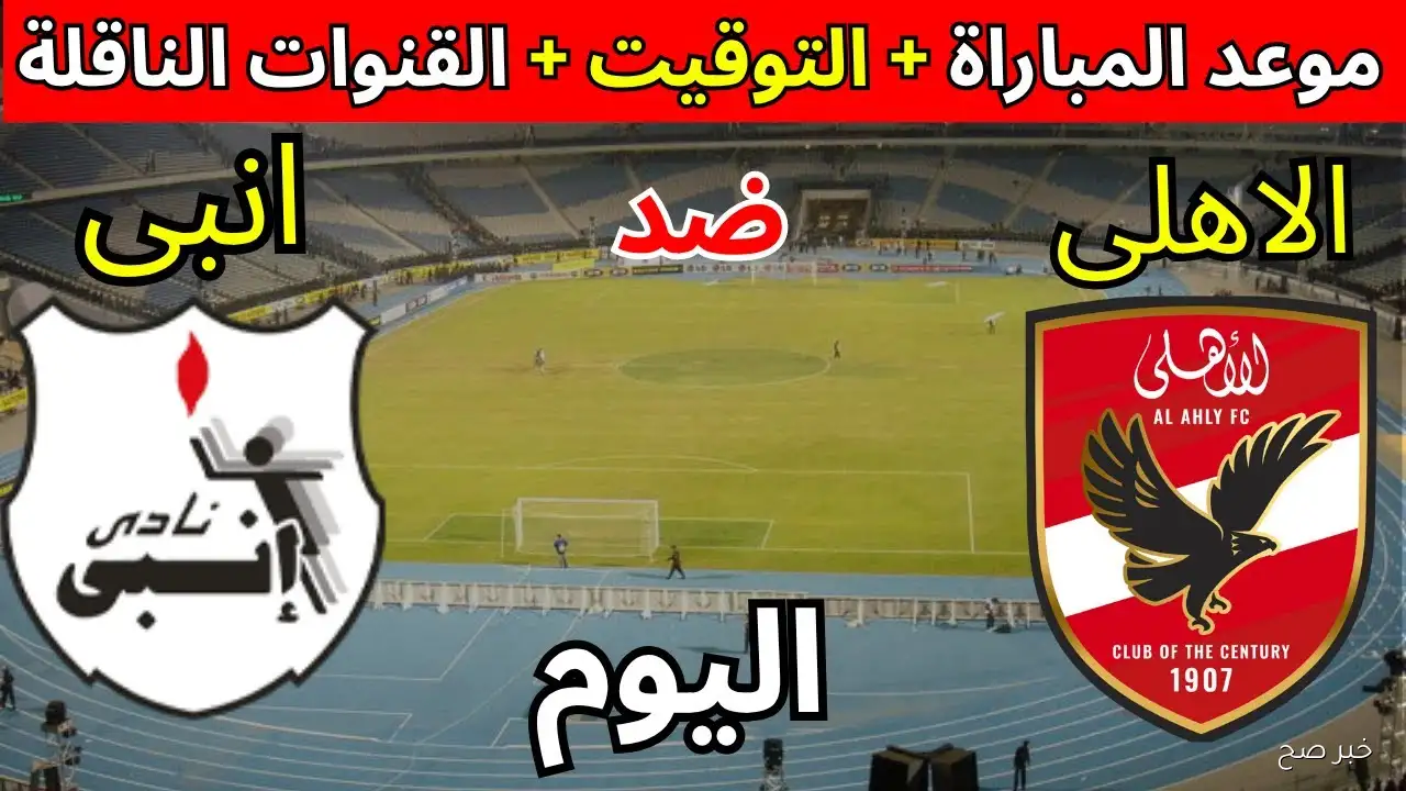 تشكيل الاهلي اليوم والبدلاء أمام إنبي في الدوري المصري 2025.. عودة مفاجآت في التشكيل