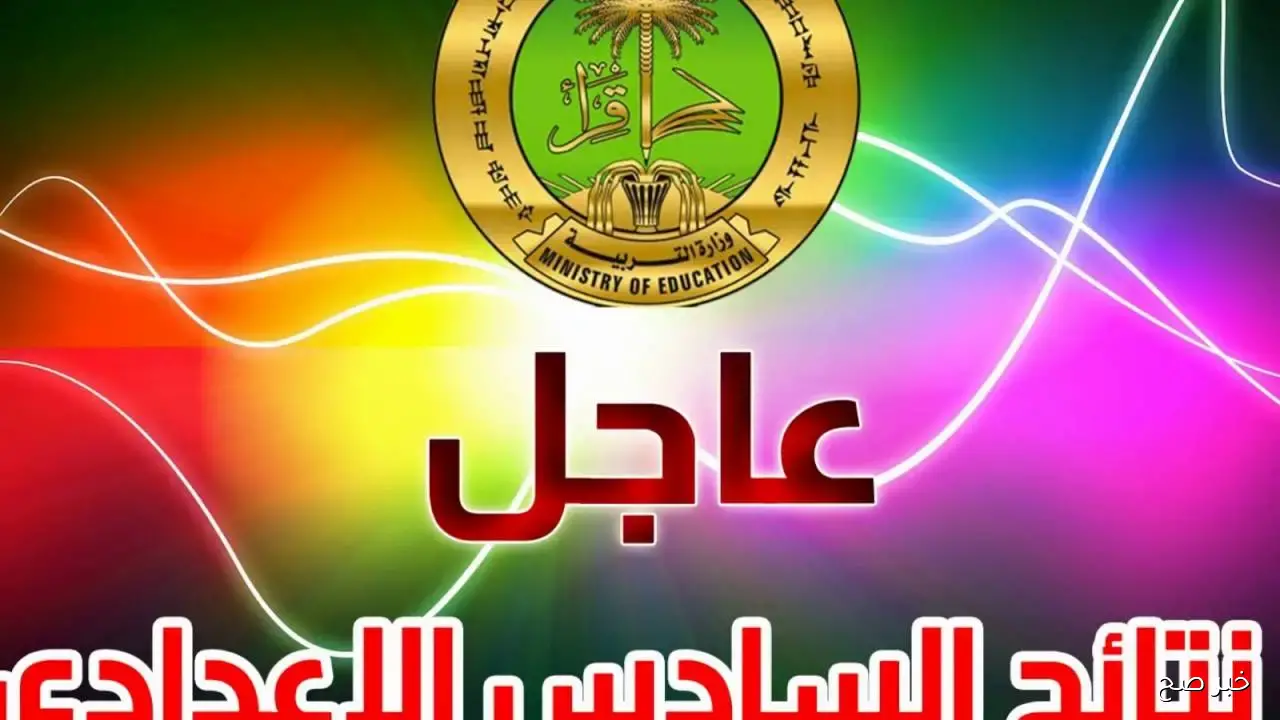 موعد انتهاء تصحيح نتائج السادس الاعدادي 2025 الدور الثاني.. إليك آخر المستجدات