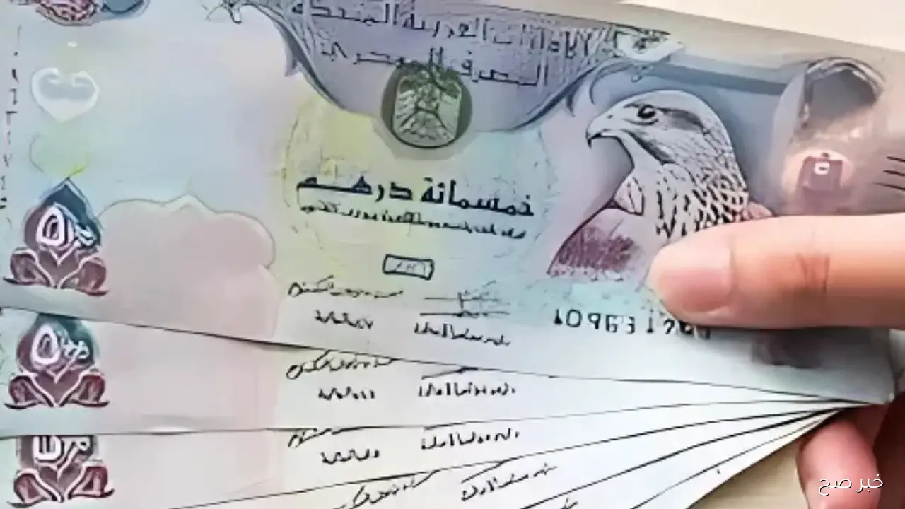 الآن سعر الدرهم الاماراتي اليوم الاثنين 22/ 9/ 2025 فى البنوك المصرية والسوق السوداء
