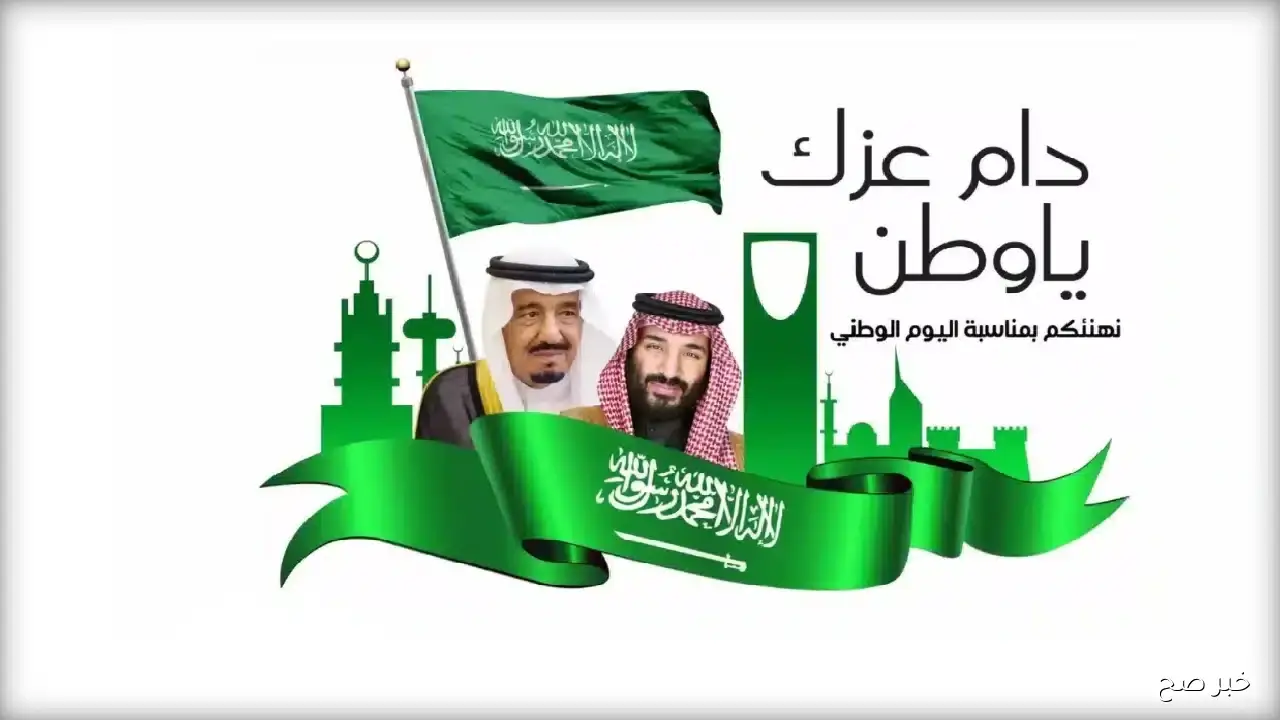 تمديد اجازة اليوم الوطني السعودي 1447.. هل يصدر أمر ملكي خلال الساعات القادمة؟
