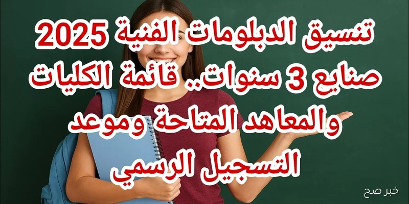 رابط تنسيق دبلوم صنايع 2025.. الكليات والمعاهد المتاحة ونسب القبول الرسمية