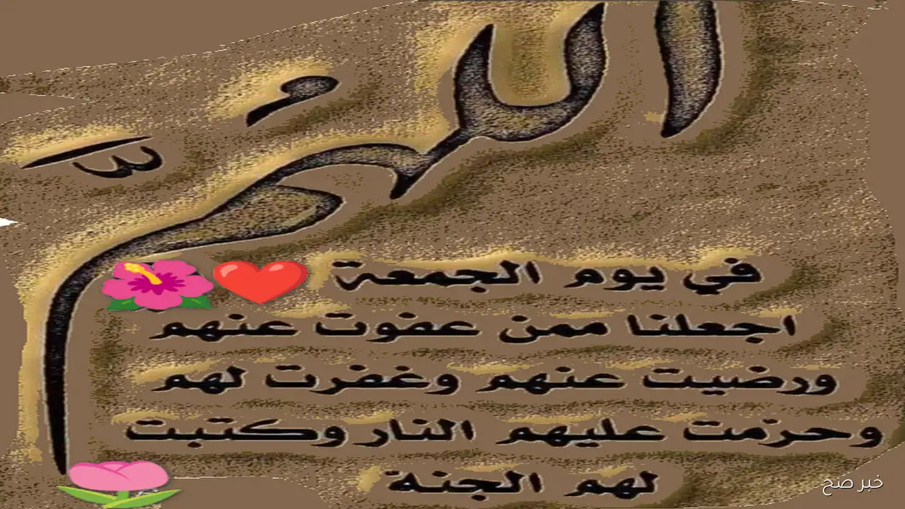 رددها الآن.. افضل دعاء يوم الجمعة مستجاب 2025 “اللهم اجعل لي من كل هم فرجًا، ومن كل ضيق مخرجًا، وارزقني من حيث لا أحتسب”