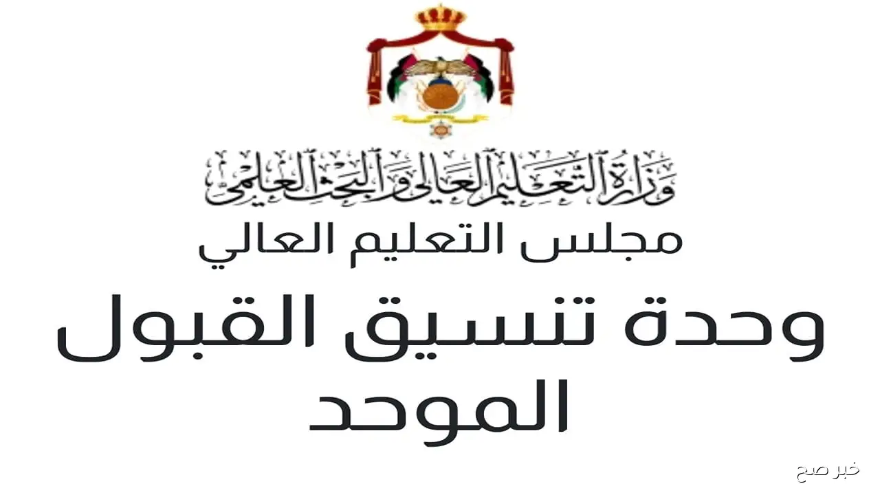 رابط اعتراض القبول الموحد 2025 بالأدرن عبر وحدة تنسيق القبول الموحد admhec.gov.jo