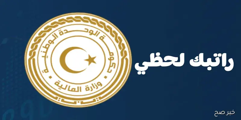 رابط منظومة “راتبك لحظي” 2025 من مصرف ليبيا المركزي للاستعلام الفوري عن المرتبات عبر fcms.cbl.gov.ly
