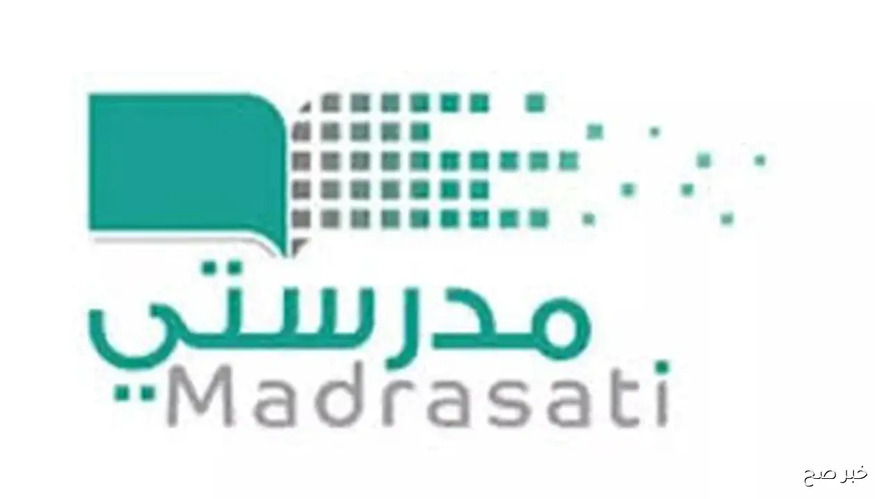 “سجل بسهولة”.. رابط منصة مدرستي الجديد 1447 متاح الآن للطلاب والمعلمين