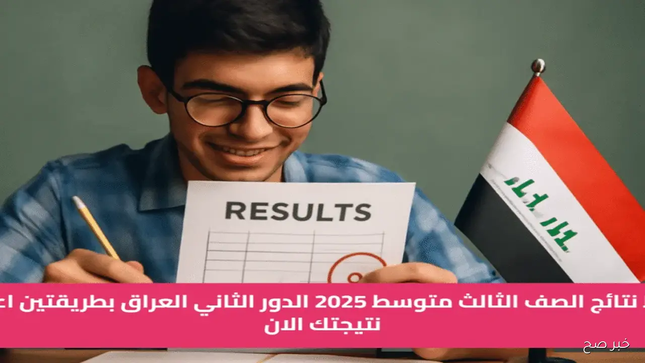 ظهور نتائج الثالث متوسط الدور الثاني 2025 بالعراق بالرقم الامتحاني عبر موقع الوزارة وموقع نتائجنا