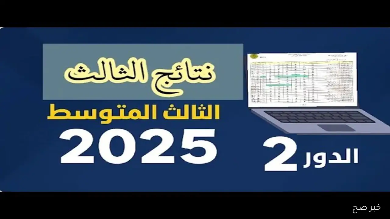 MoedU نتائج الثالث متوسط الدور الثاني 2025 results.mlazemna كل المحافظات قريبًا وزارة التربية