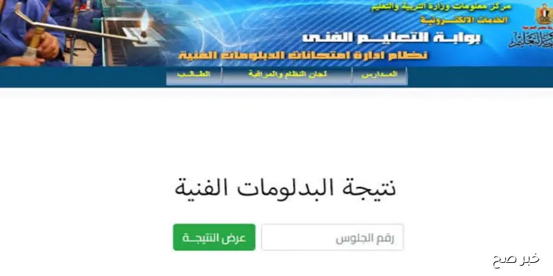 رابط نتيجة الدبلومات الفنية 2025 برقم الجلوس .. متى وأين وكيف تستعلم عن النتائج؟