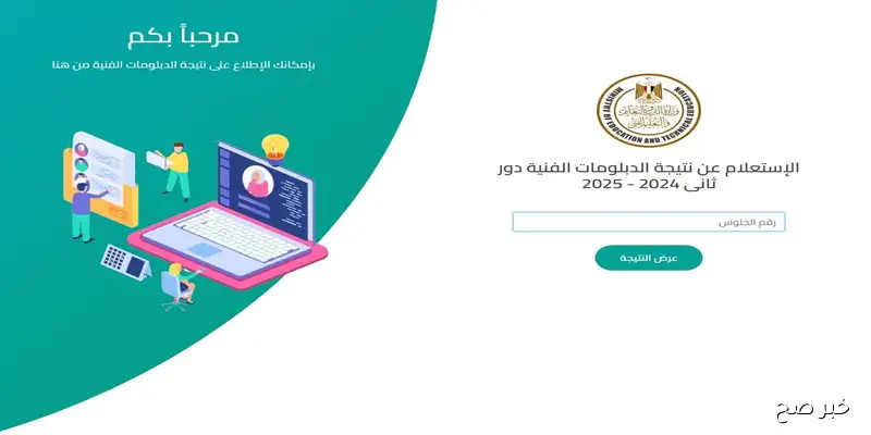 الآن رابط نتيجة الدبلومات الفنية 2025 الدور الثاني عبر nategafany.emis.gov.eg لكل الشعب نظام 3 و5 سنوات