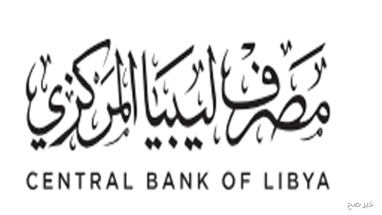 مصرف ليبيا المركزي راتبك لحظي.. إطلاق منظومة الدفع الفوري لمتابعة مرتبات موظفي القطاع العام  لحظة بلحظة