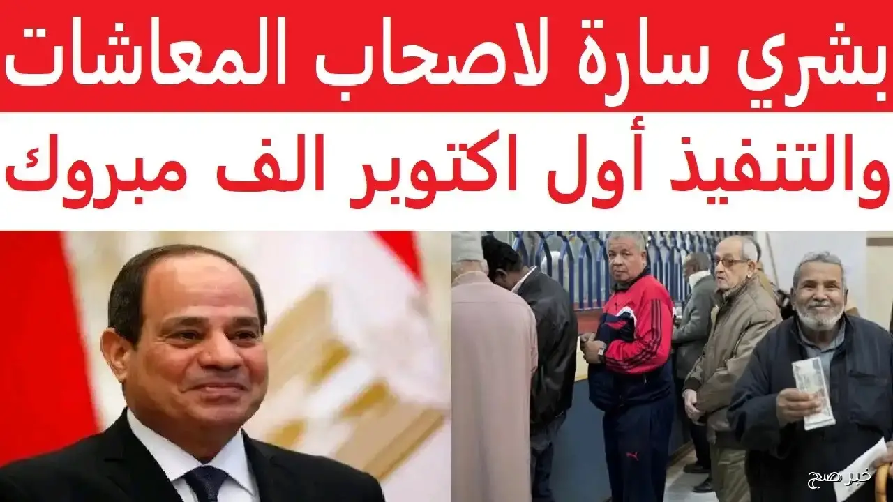 آخر أخبار زيادة المعاشات شهر اكتوبر 2025 والحد الأدنى المقرر لكل مستفيد