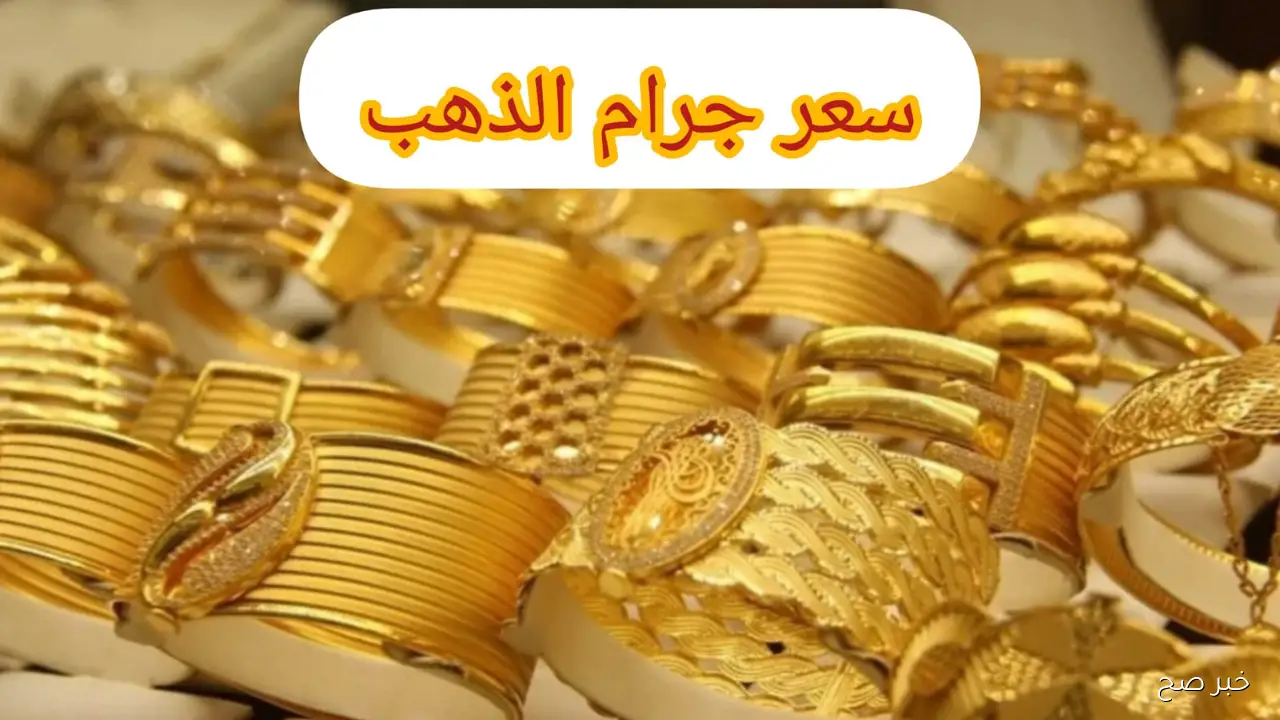 سعر جرام الذهب عيار 21 سعر الذهب اليوم الاحد 28 سبتمبر 2025 داخل محلات الصاغة بآخر تحديثات