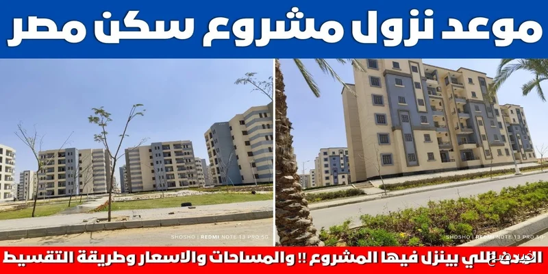 الآن حجز شقق سكن مصر 2025 بأفضل الأسعار | خطوات التسجيل عبر www.hdb-egy.com