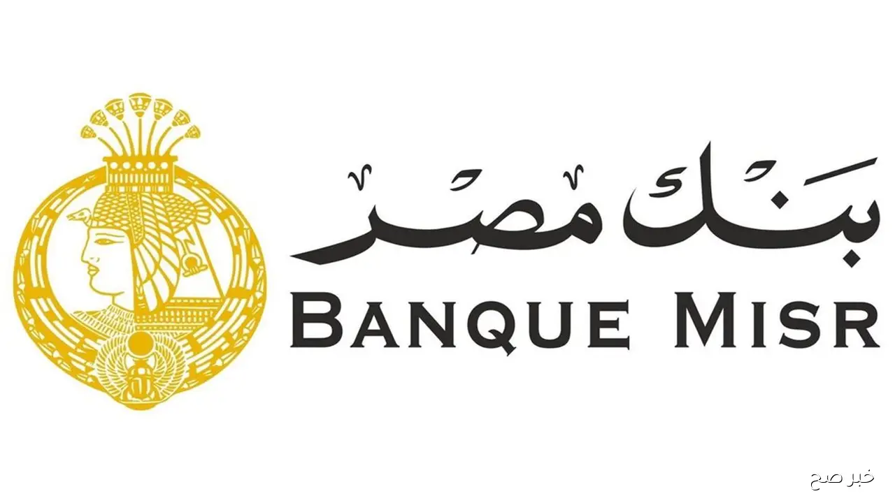 شهادات الادخار بنك مصر 2025 بعائد 20.5% لأول سنة.. جرب لو عايز استثمار مضمون