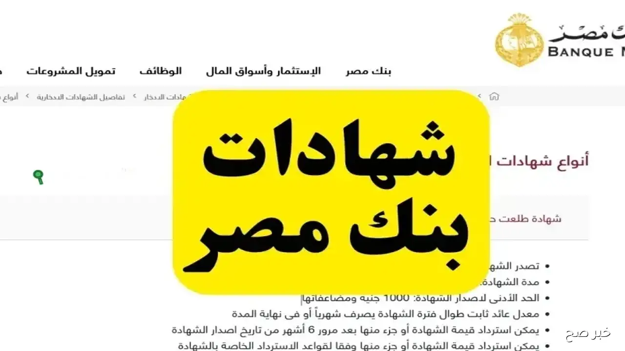 أعلى عوائد شهادات بنك مصر 2025 بعد التحديث الأخير في أسعار الفائدة