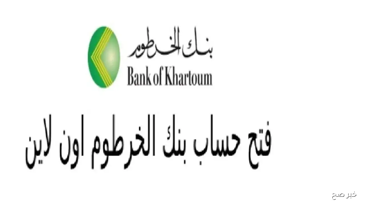 خطوات فتح حساب بنك الخرطوم للمغتربين اون لاين Bank of Khartoum والمتطلبات اللازمة