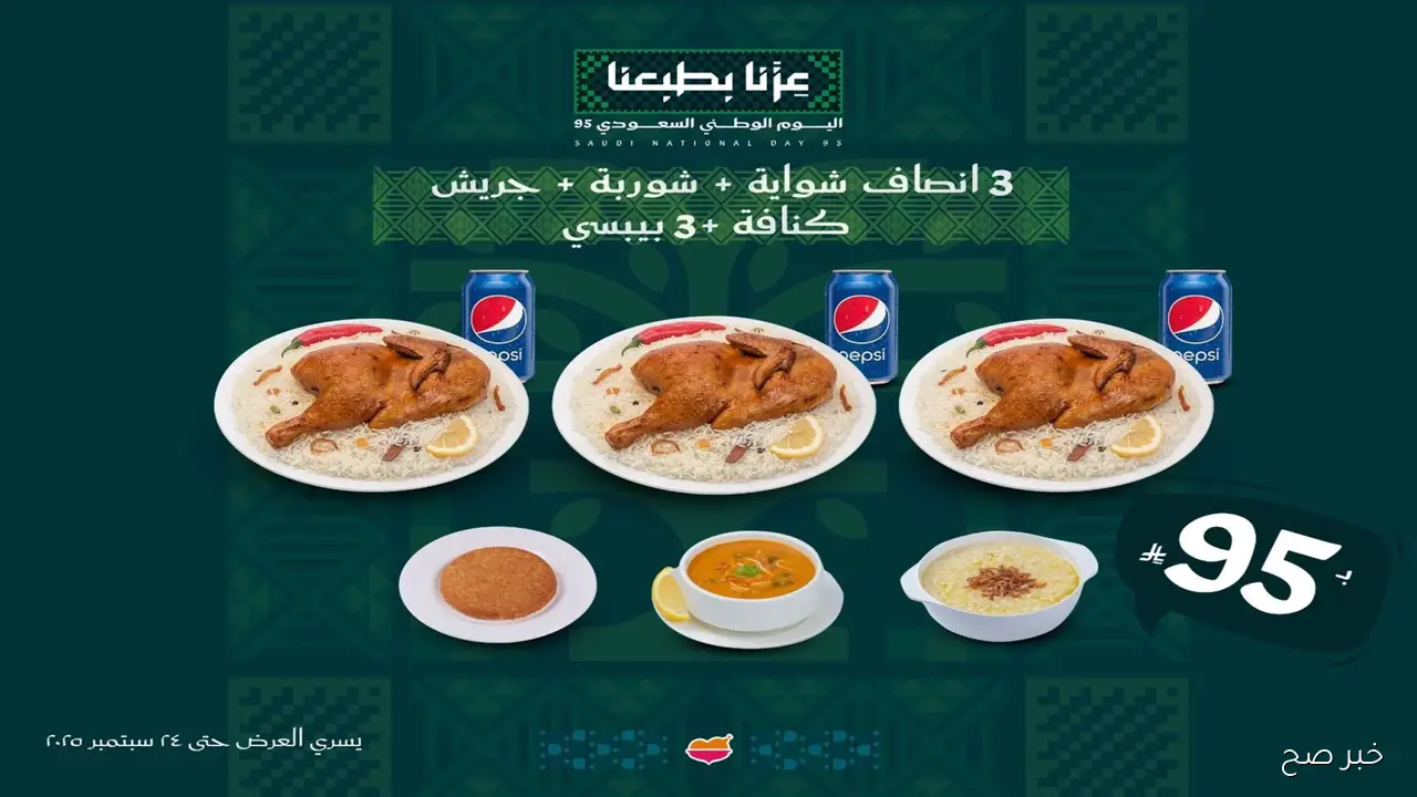 “لا تفوتها”.. عروض الطازج اليوم الوطني 95 تشعل أجواء الاحتفال بخصومات تصل 65%