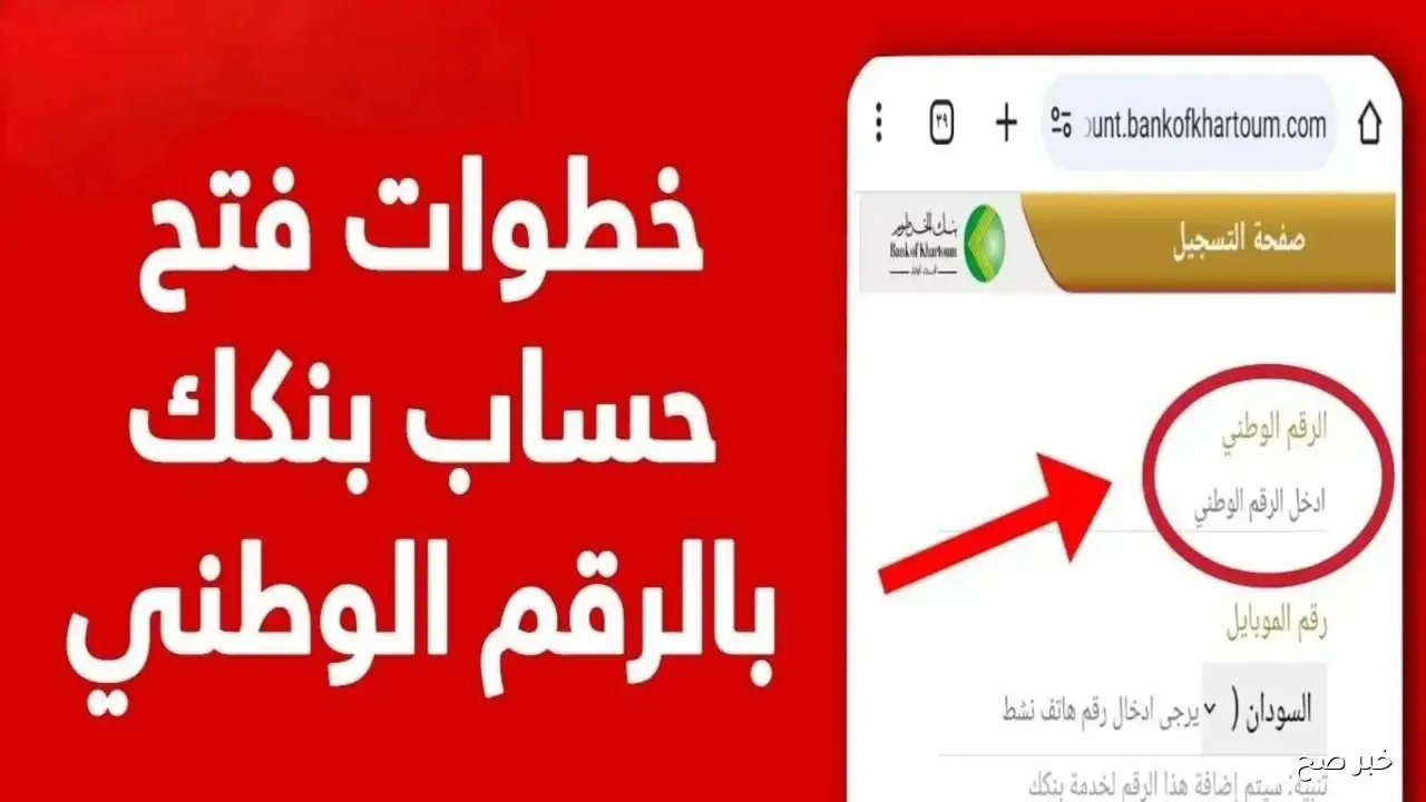 «الان يا زول».. فتح حساب بنك الخرطوم بالرقم الوطني 2025 وأهم الشروط المطلوبة 